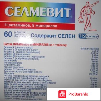 Витамины селмевит гинекологов реальные отзывы