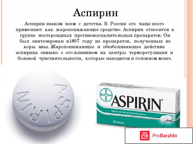 Аспирин инструкция по применению цена отзывы аналоги отрицательные отзывы