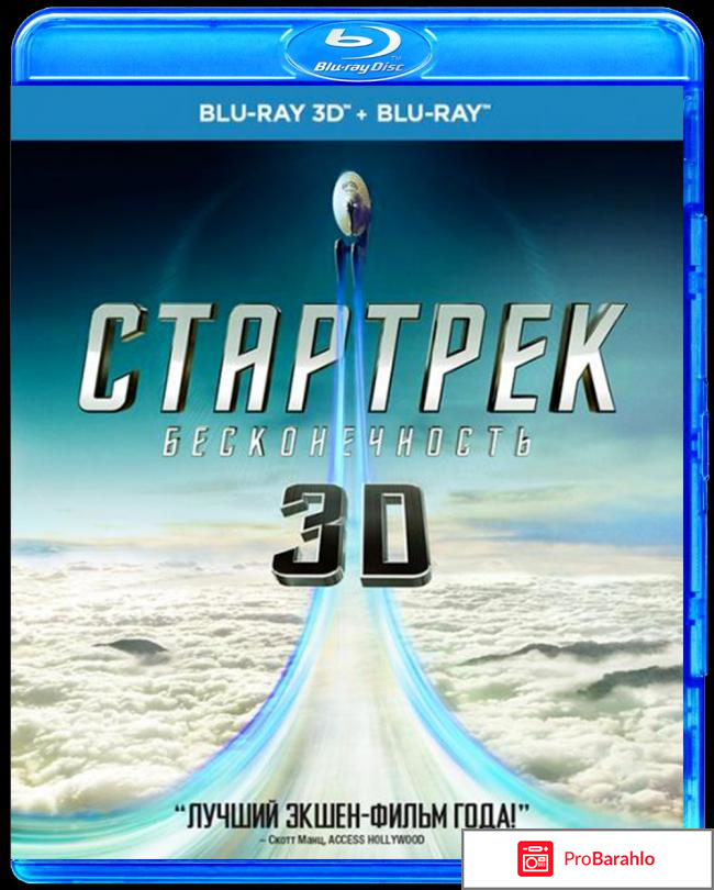 Стартрек: Бесконечность 3D и 2D (Blu-Ray) отрицательные отзывы
