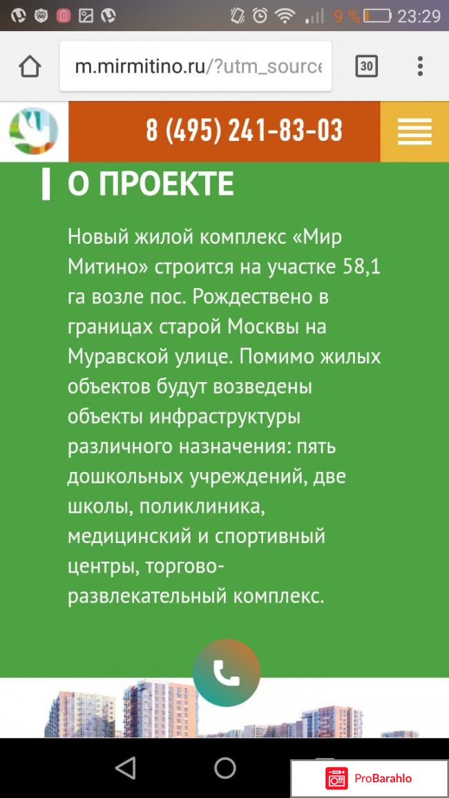 Мир митино официальный сайт застройщика отзывы отрицательные отзывы