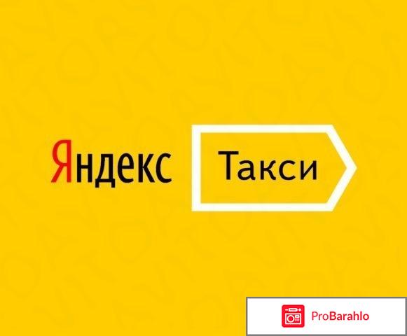 Отзывы о работе в яндекс такси москва обман