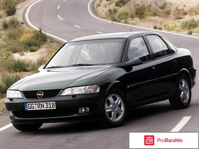 Отзывы opel vectra b 