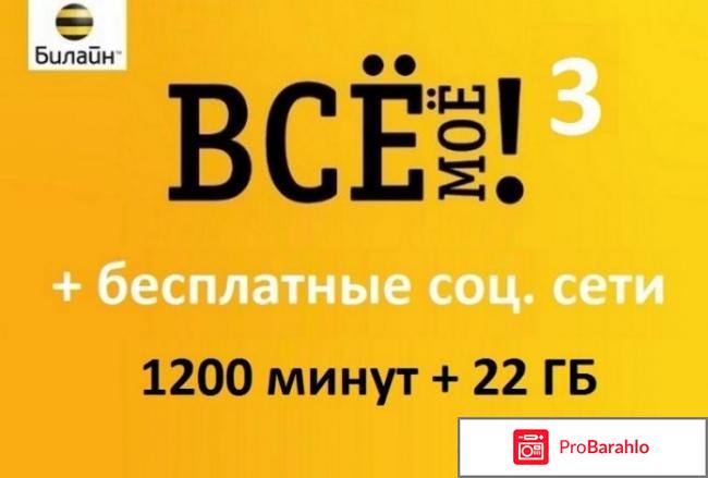 Новый тариф от Билайн «ВСЁмоё 3» 