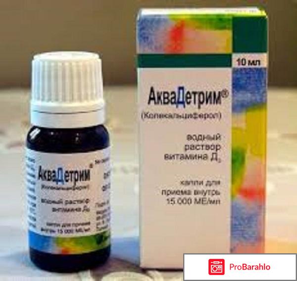 Витамин д для грудничков какой лучше отзывы отрицательные отзывы