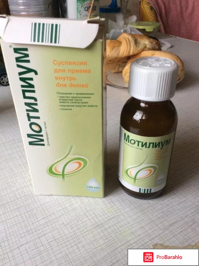 МОТИЛИУМ суспензия обман