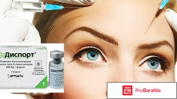 Диспорт для инъекций в аптеке цена отрицательные отзывы