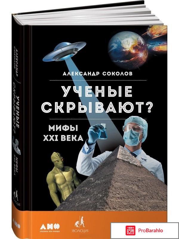 Книга  Ученые скрывают? Мифы XXI века 