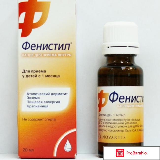 Фенистил инструкция по применению цена отзывы аналоги цена 
