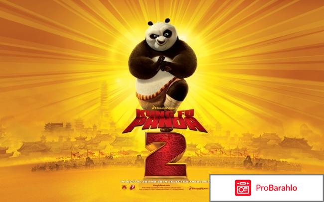 Кунг-Фу Панда 2 отрицательные отзывы