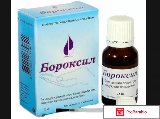 Бороксил отзывы развод 