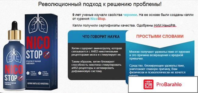 Nicostop (Никостоп) реальные отзывы
