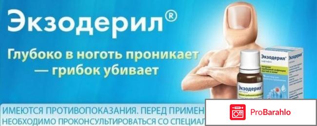 Экзодерил от грибка ногтей отзывы цена обман
