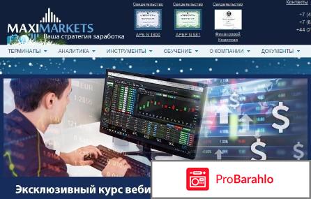 Maximarkets реальные отзывы обман