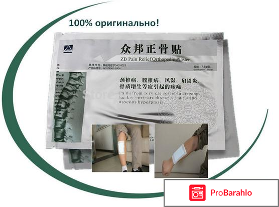 Купить китайский ортопедический пластырь Zb Pain Relief обман