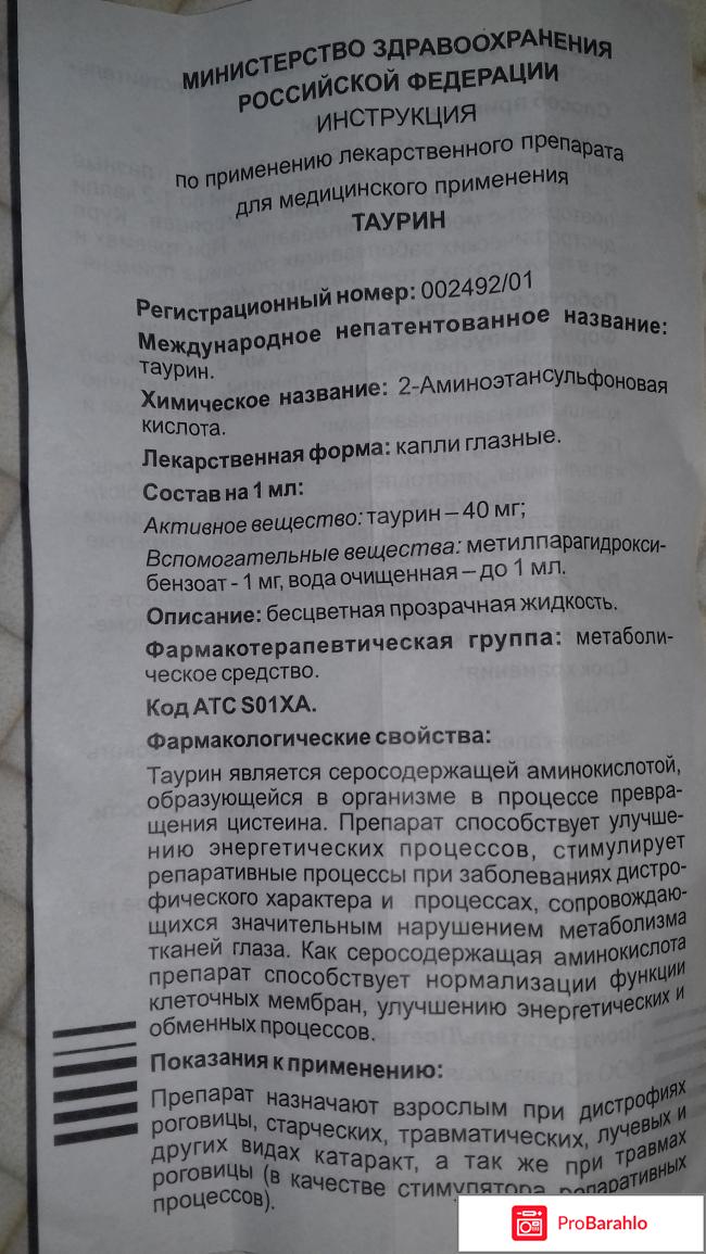 Таурин капли отрицательные отзывы