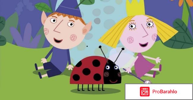 Маленькое королевство Бена и Холли 