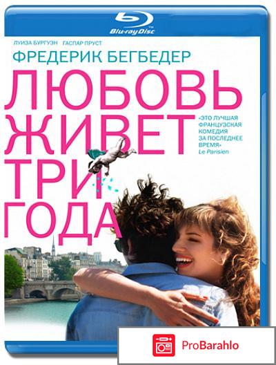 Любовь живет три года (Blu-Ray) обман