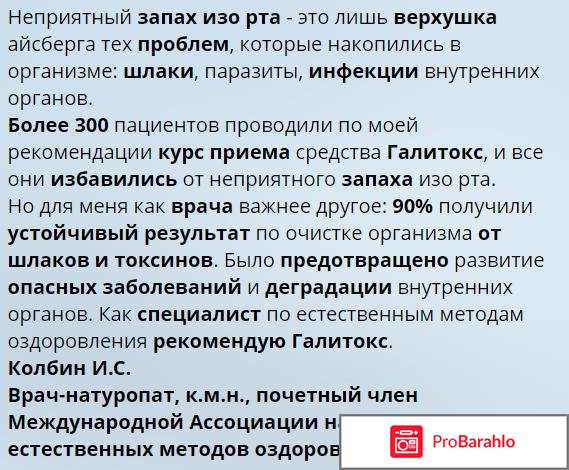 Галитокс от запаха изо рта - развод или нет? Отзывы... обман