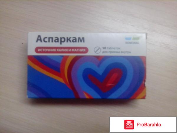 Аспаркам диакарб отрицательные отзывы