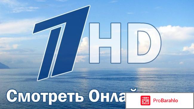 Форум 1 канала международная версия реальные отзывы