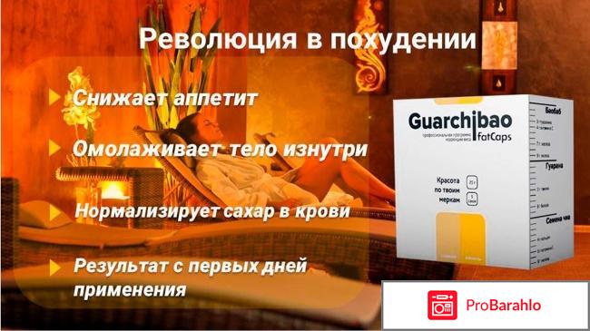 Guarchibao отрицательные отзывы