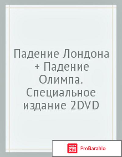 Падение Лондона / Падение Олимпа (2 DVD) 
