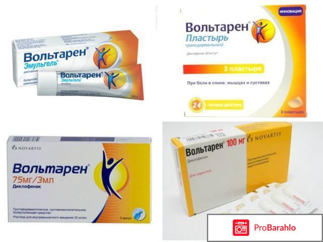Вольтарен эмульгель отзывы обман