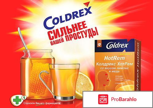 Колдрекс реальные отзывы