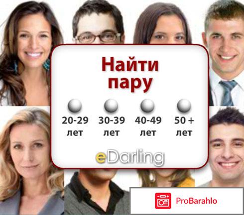 Сайт знакомств дарлинг 