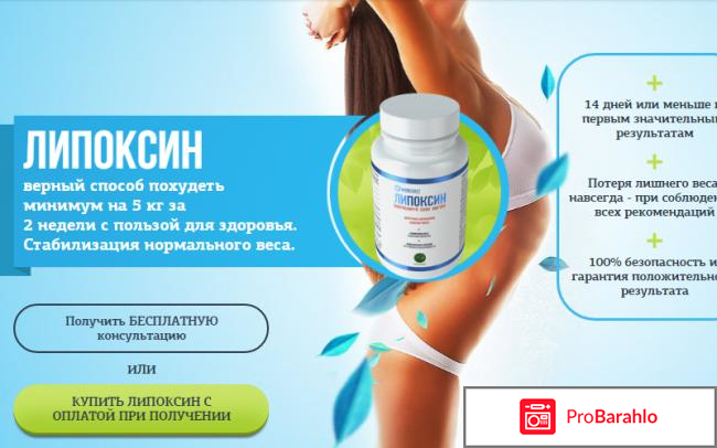 Липоксин отрицательные отзывы обман
