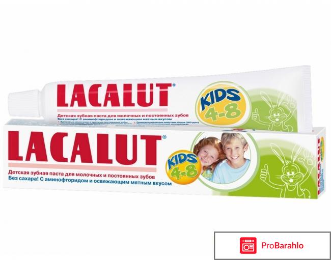 Зубная паста LACALUT kids 4-8 отрицательные отзывы