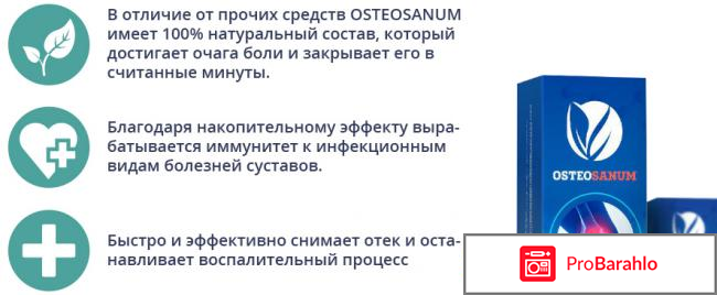 Osteosanum - верните суставам здоровье обман