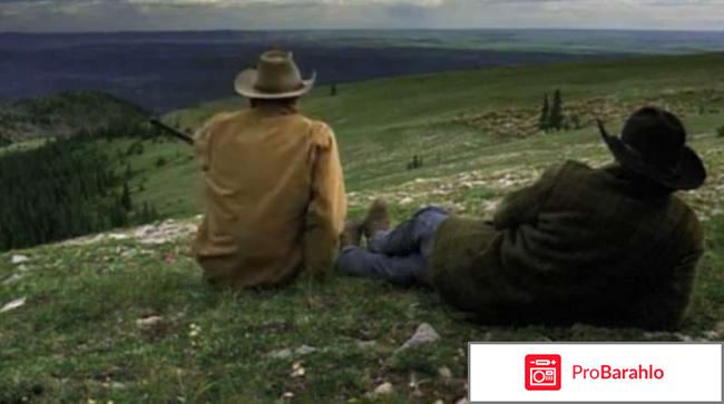 Горбатая гора отрицательные отзывы