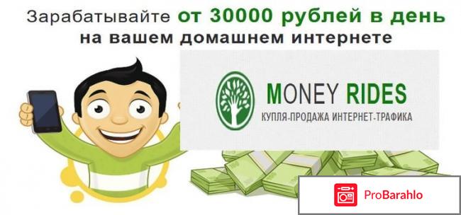 Отзывы money rides обман