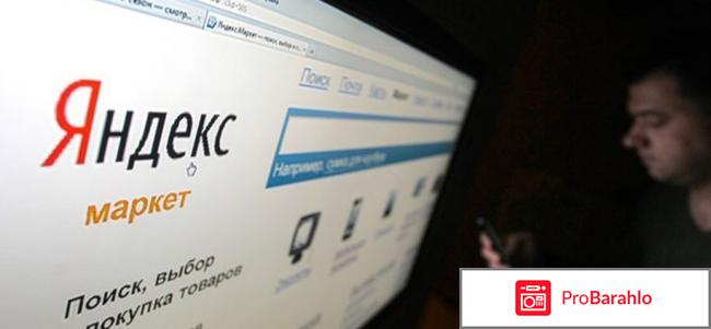 Яндекс.маркет отзывы обман