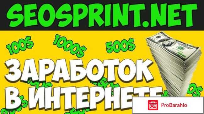 Seosprint net отзывы развод или нет 