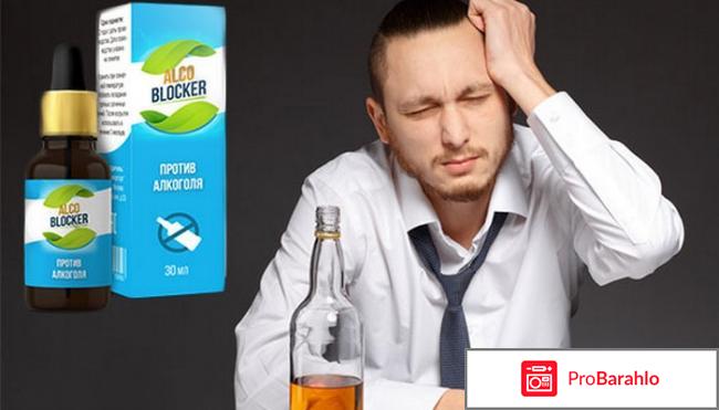 Alcoblocker отрицательные отзывы