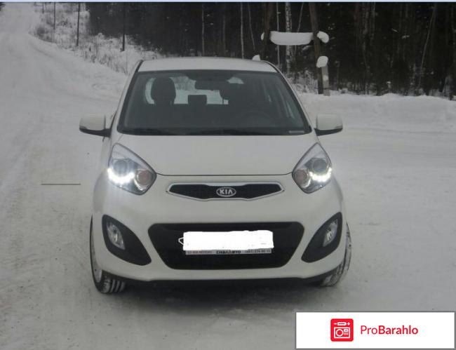 Отзывы владельцев kia picanto отрицательные отзывы