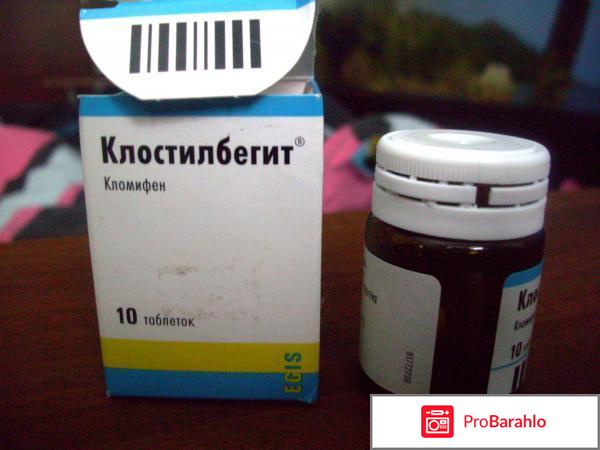 Клостилбегит отзывы отрицательные отзывы