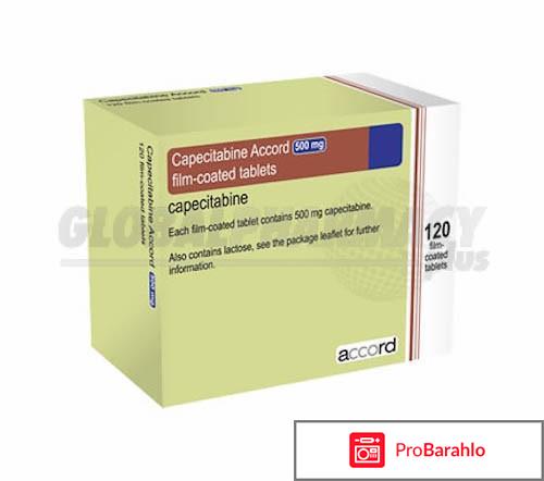 Капецитабин эффективность отзывы отрицательные отзывы