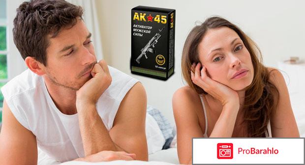 Препарат ак 45 активатор мужской силы обман