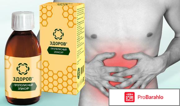 Здоров прополисный эликсир от гастрита 