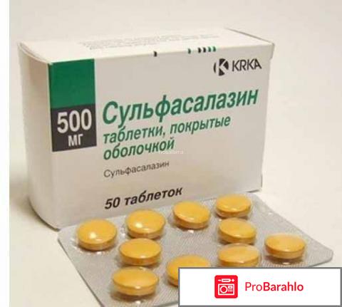 Сульфасалазин обман