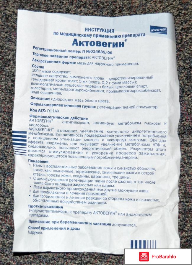 Актовегин инструкция по применению отрицательные отзывы