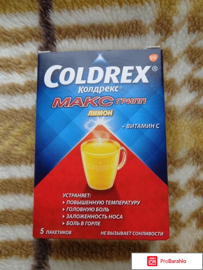 Колдрекс Макси грипп 