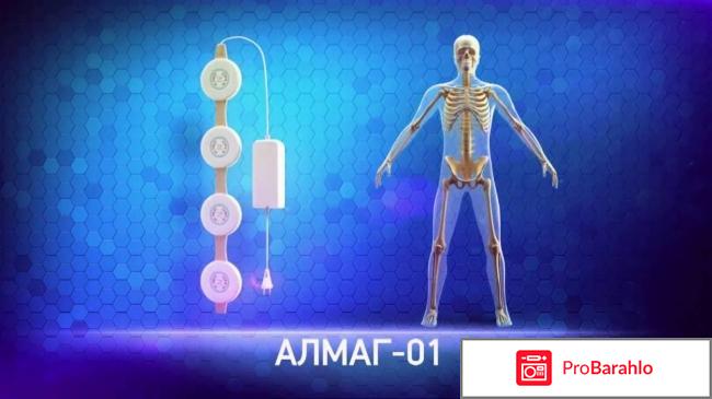 Алмаг-01 цена в перми отзывы противопоказания 