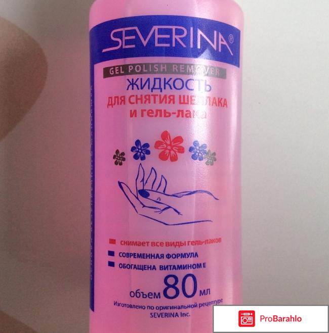 Жидкость для снятия шеллака и гель-лака Severina обман