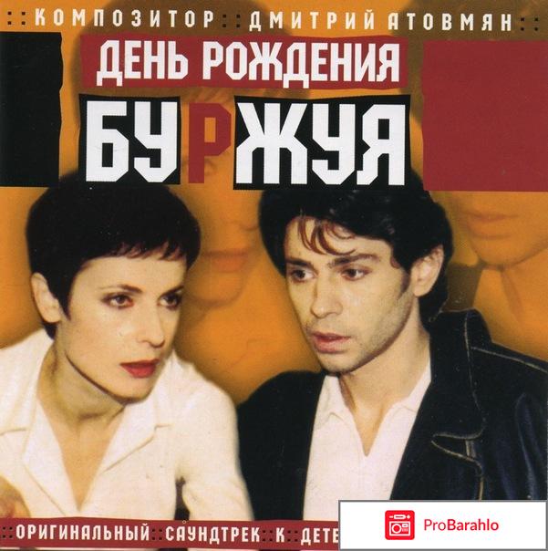 День рождения буржуя обман