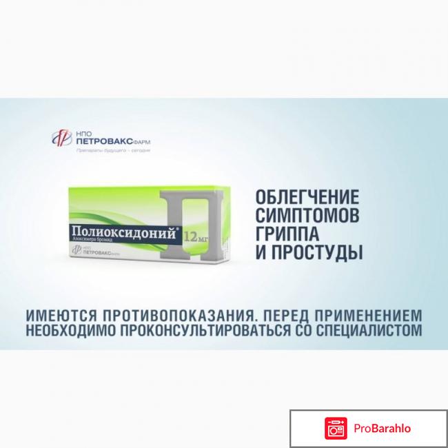 Полиоксидоний отрицательные отзывы иммунологов 