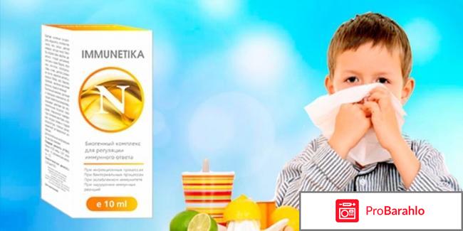 Immunetika средство для укрепления иммунитета отрицательные отзывы